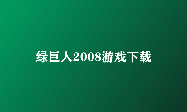 绿巨人2008游戏下载