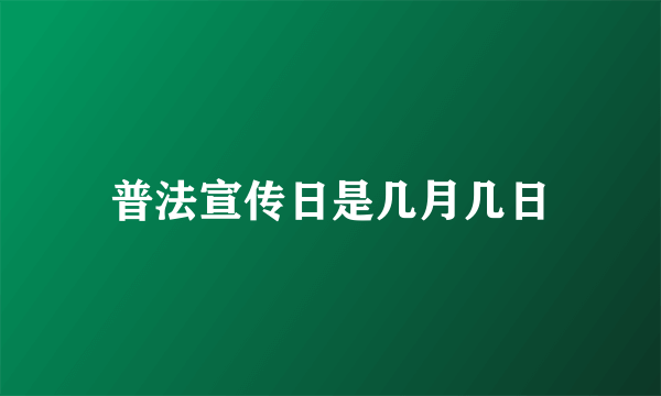 普法宣传日是几月几日