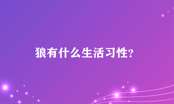 狼有什么生活习性？