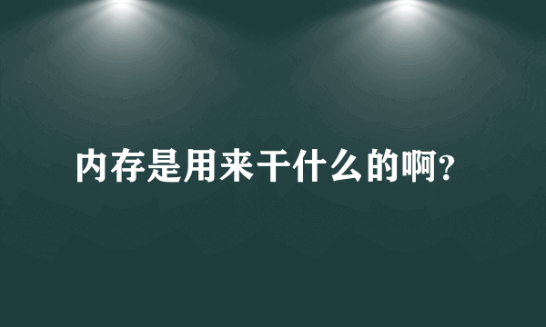 内存是用来干什么的啊？