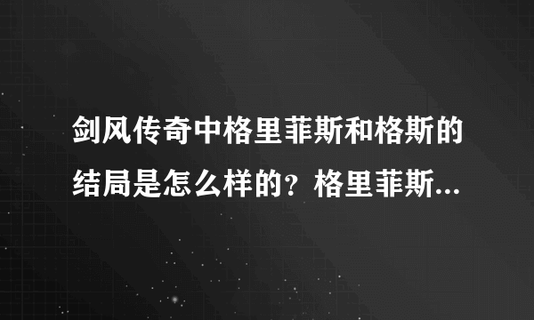 剑风传奇中格里菲斯和格斯的结局是怎么样的？格里菲斯成魔后还和格斯有交手吗