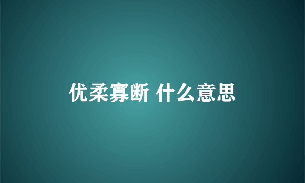 优柔寡断 什么意思