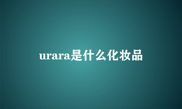 urara是什么化妆品