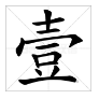 田字格中大写的“一二”怎么写？