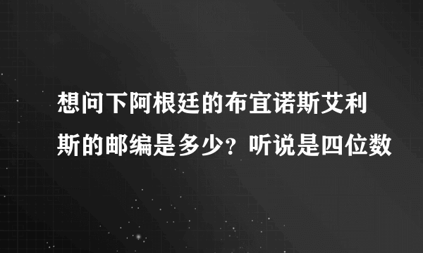 想问下阿根廷的布宜诺斯艾利斯的邮编是多少？听说是四位数