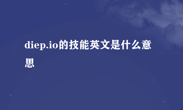 diep.io的技能英文是什么意思