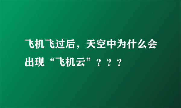 飞机飞过后，天空中为什么会出现“飞机云”？？？