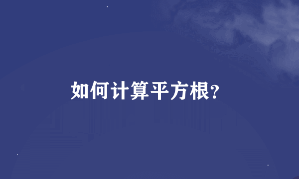 如何计算平方根？