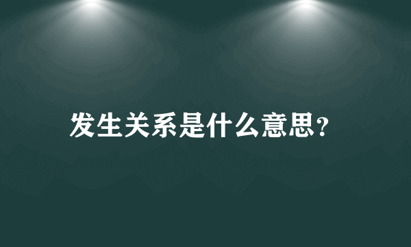 发生关系是什么意思？