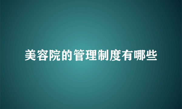 美容院的管理制度有哪些