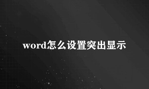 word怎么设置突出显示