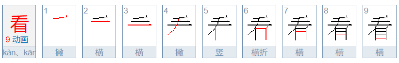 看的笔顺