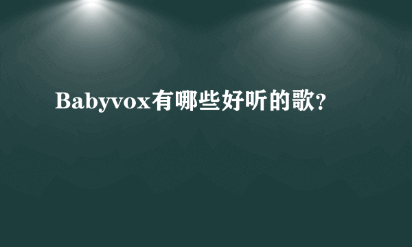 Babyvox有哪些好听的歌？