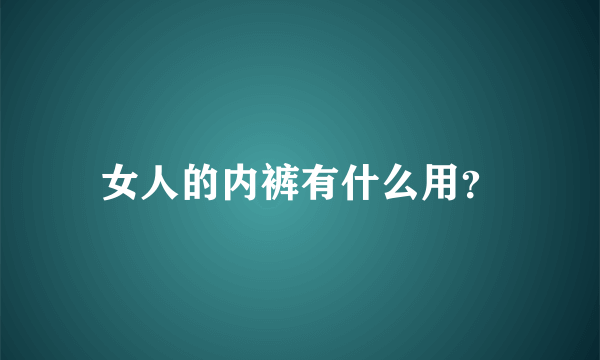 女人的内裤有什么用？