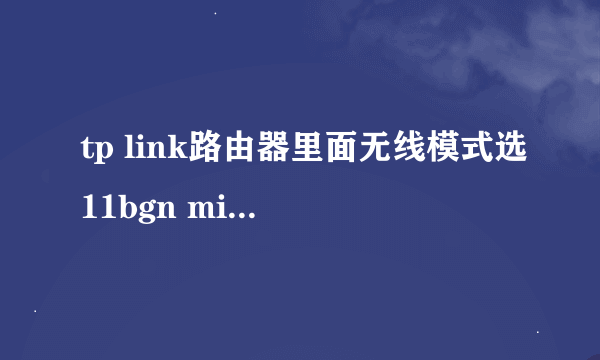 tp link路由器里面无线模式选11bgn mixed还是选择11n only？