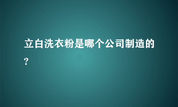 立白洗衣粉是哪个公司制造的?