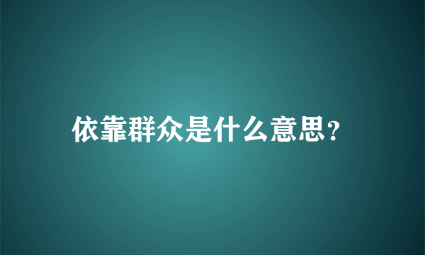 依靠群众是什么意思？