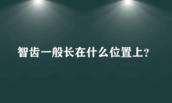 智齿一般长在什么位置上？