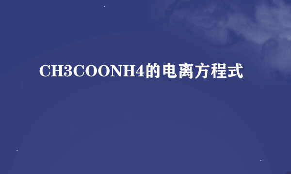 CH3COONH4的电离方程式