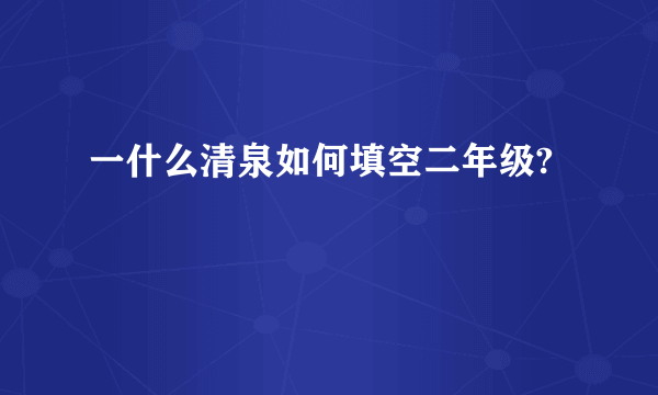 一什么清泉如何填空二年级?