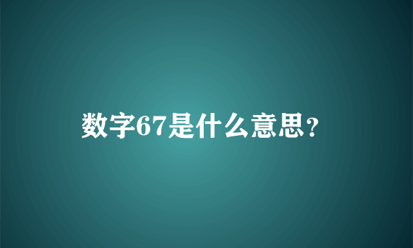 数字67是什么意思？