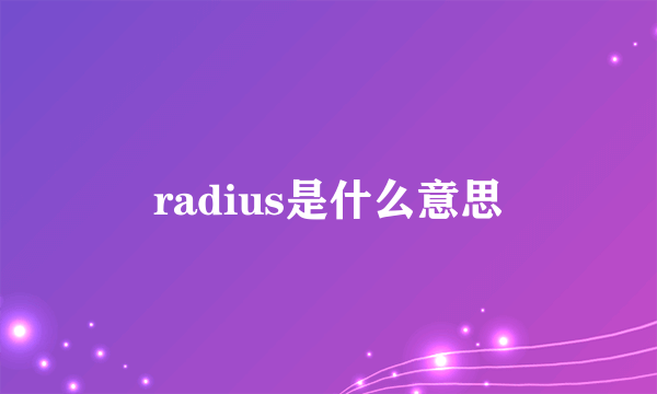 radius是什么意思