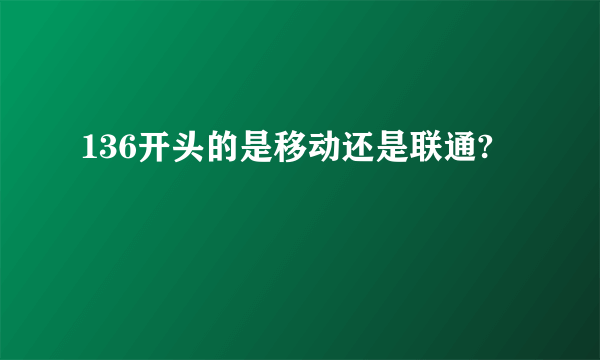 136开头的是移动还是联通?