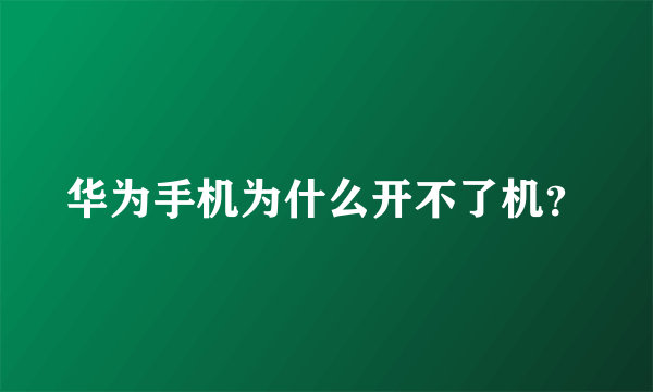 华为手机为什么开不了机？