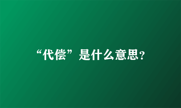 “代偿”是什么意思？