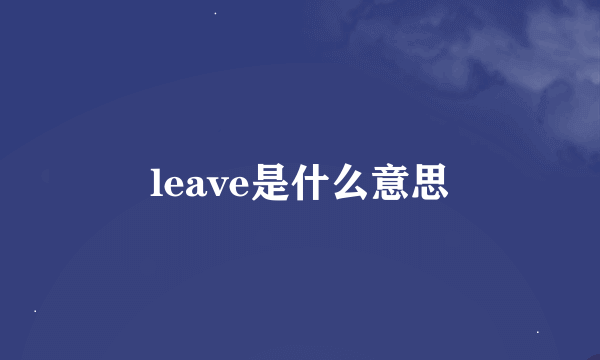 leave是什么意思