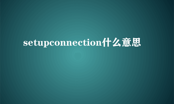 setupconnection什么意思