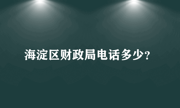 海淀区财政局电话多少？