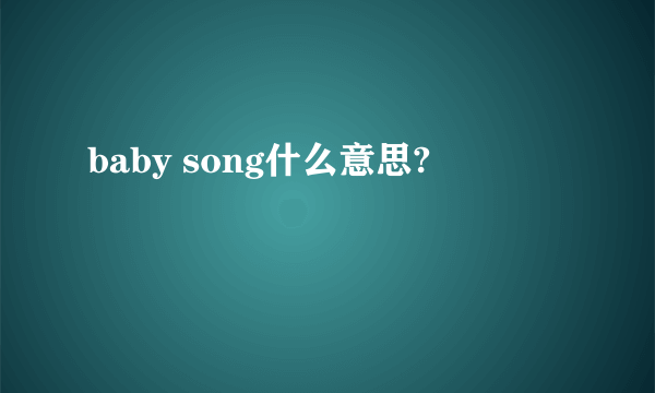 baby song什么意思?