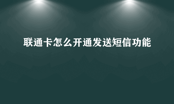 联通卡怎么开通发送短信功能