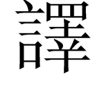 “翻译”的“译”繁体字怎么写？