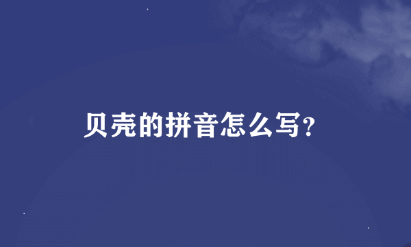 贝壳的拼音怎么写？