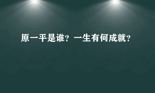 原一平是谁？一生有何成就？