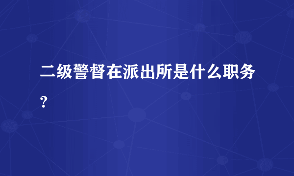 二级警督在派出所是什么职务？