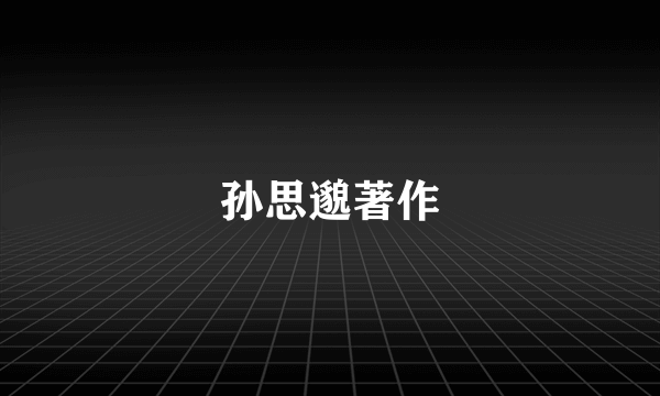 孙思邈著作