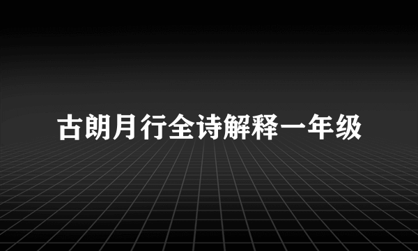 古朗月行全诗解释一年级