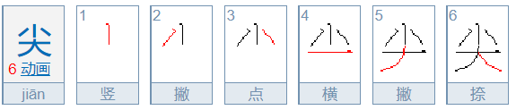 尖的笔顺是什么