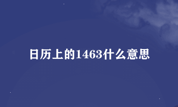 日历上的1463什么意思