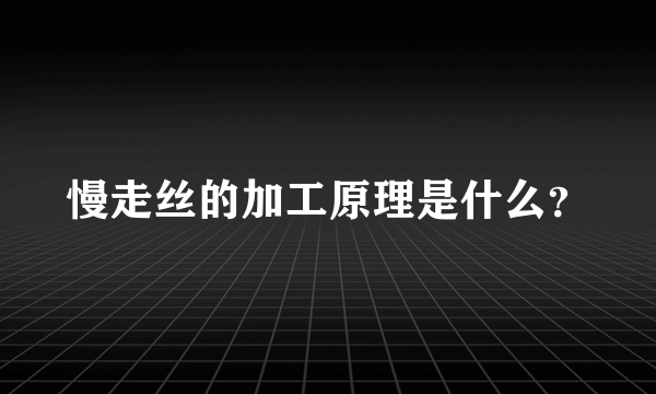 慢走丝的加工原理是什么？