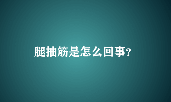 腿抽筋是怎么回事？