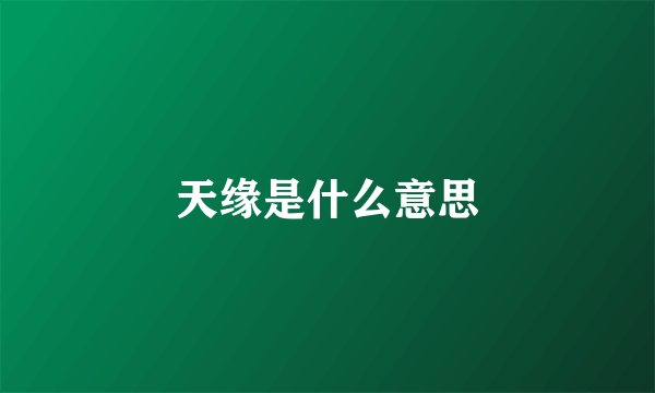 天缘是什么意思