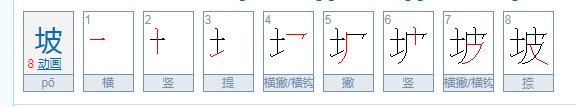 坡的笔顺