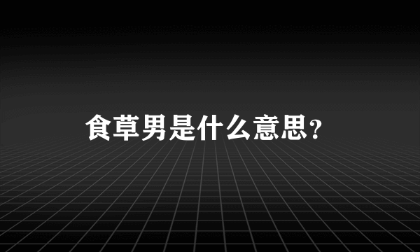 食草男是什么意思？