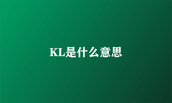 KL是什么意思