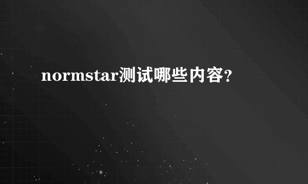 normstar测试哪些内容？