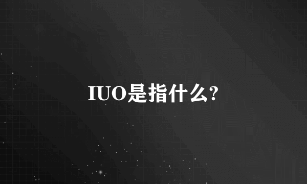 IUO是指什么?